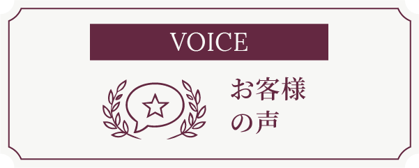 お客様の声