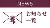 お知らせ一覧