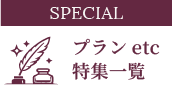 プランetc 特集一覧