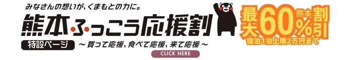 熊本ふっこう応援割_宿泊予約はこちら