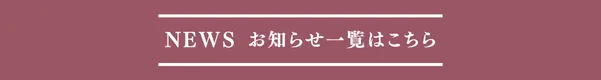 御宿皐月お知らせ一覧はこちら