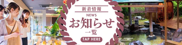 御宿皐月お知らせ一覧はこちら