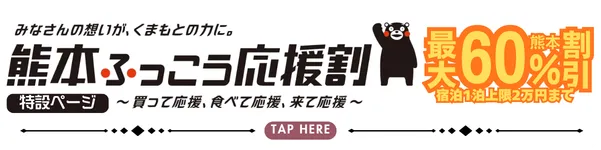 熊本ふっこう応援割_宿泊予約はこちら