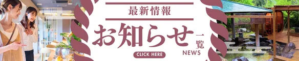 御宿皐月最新情報_お知らせ一覧はこちら
