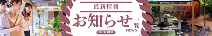 御宿皐月最新情報_お知らせ一覧はこちら