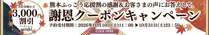 熊本復興応援割_謝恩クーポンプレゼント_宿泊予約はこちら