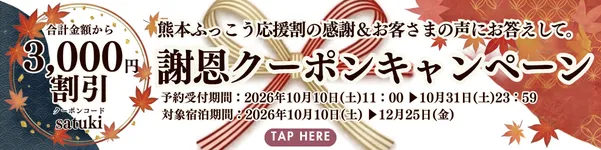 熊本復興応援割_謝恩クーポンプレゼント_宿泊予約はこちら