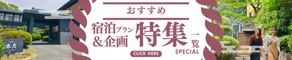 御宿皐月おすすめ宿泊プラン＆企画特集一覧はこちら