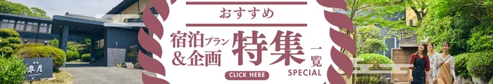御宿皐月おすすめ宿泊プラン＆企画特集一覧はこちら