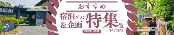 御宿皐月おすすめ宿泊プラン＆企画特集一覧はこちら