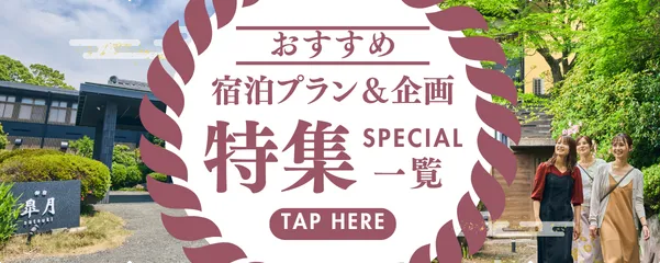 御宿皐月おすすめ宿泊プラン＆企画特集一覧はこちら