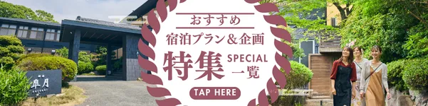 御宿皐月おすすめ宿泊プラン＆企画特集一覧はこちら