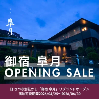 2026年4月25日御宿皐月リブランドオープニングセール