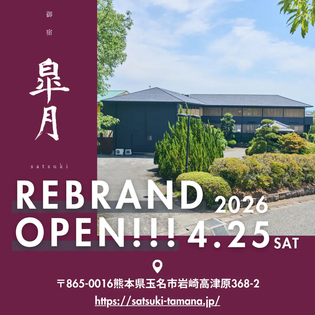御宿皐月リブランドオープン2026年4月25日