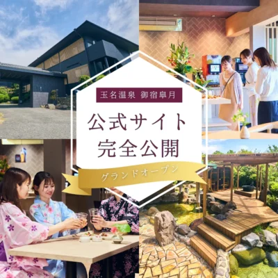 御宿皐月_公式サイトグランドオープンのお知らせ