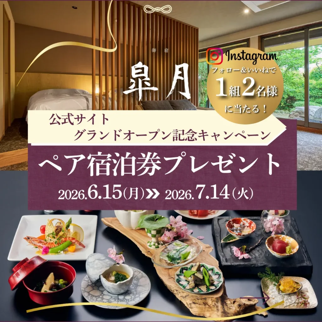「御宿 皐月」の公式サイトグランドオープン記念！「抽選で1組2名様　１泊２食付ペア宿泊券プレゼント」フォロー＆コメントキャンペーン