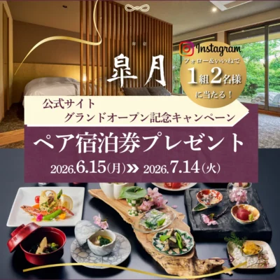 「御宿 皐月」の公式サイトグランドオープン記念！「抽選で1組2名様　１泊２食付ペア宿泊券プレゼント」フォロー＆コメントキャンペーン