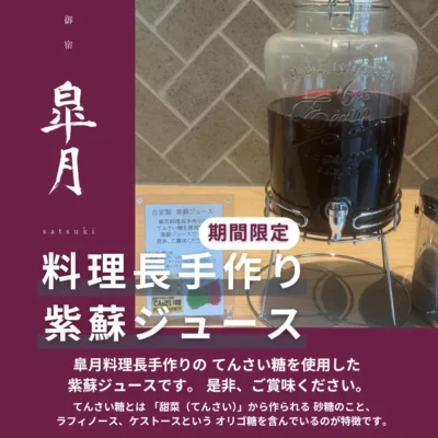 御宿皐月料理長特選紫蘇ジュース