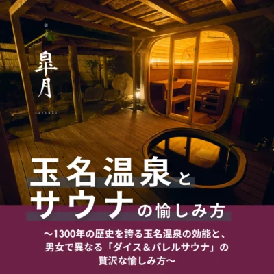 玉名温泉とサウナの愉しみ方by御宿皐月