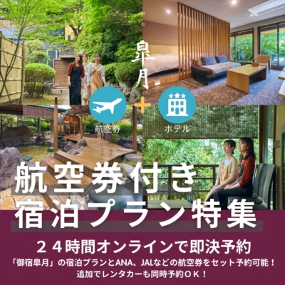 玉名温泉_御宿皐月宿泊＋航空券パックプラン