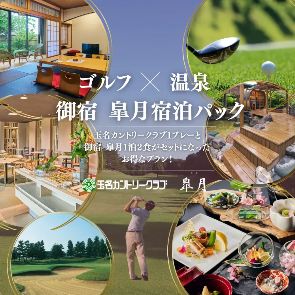 玉名カントリークラブ&御宿皐月宿泊パック