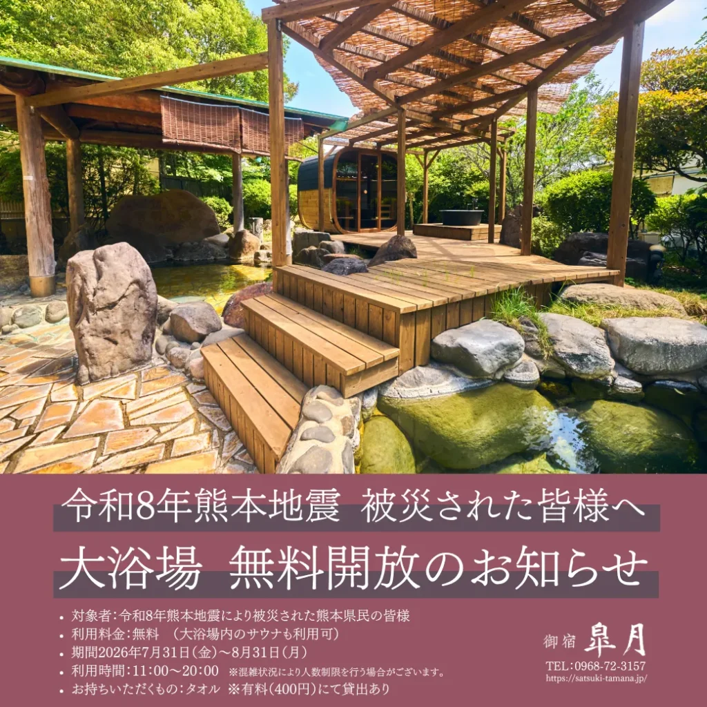 令和8年熊本地震で被災された皆様へ御宿皐月の大浴場を無料を開放します。