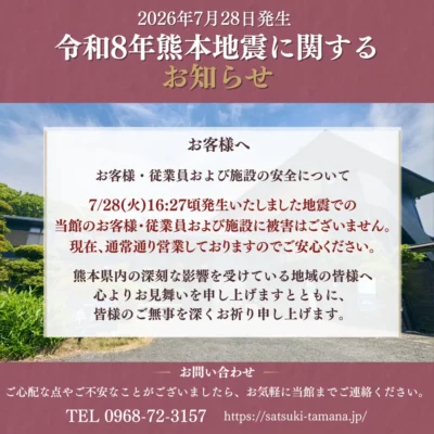 玉名温泉 御宿皐月地震による影響はなく通常通り営業中