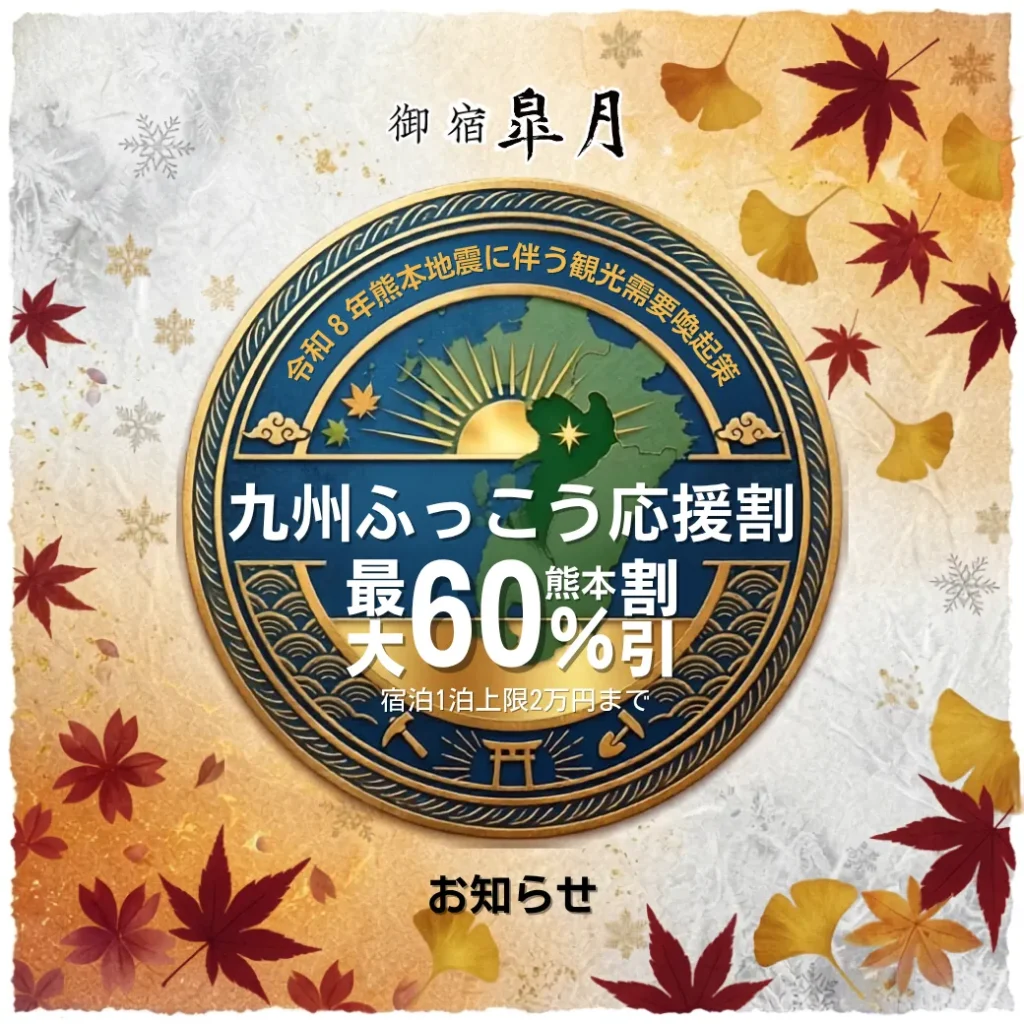 九州ふっこう応援割_2026年令和8年熊本地震復興支援のお知らせ_玉名温泉_くまもと_御宿皐月