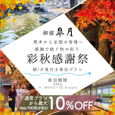熊本_玉名温泉_御宿皐月_熊本復興応援の感謝を込めて彩秋感謝祭実施のお知らせ