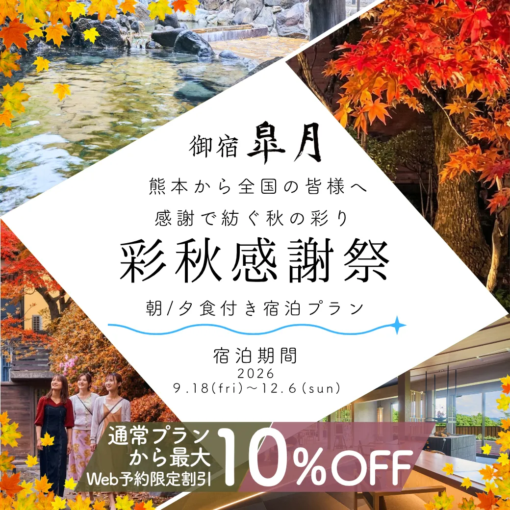 熊本_玉名温泉_御宿皐月_熊本復興応援の感謝を込めて彩秋感謝祭実施のお知らせ