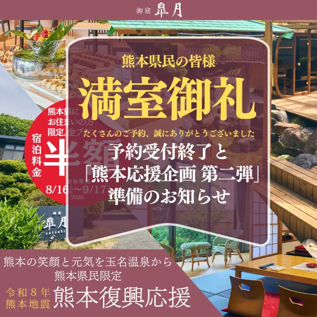 熊本復興応援_対象客室満室による終了のお知らせ＆第二弾の準備