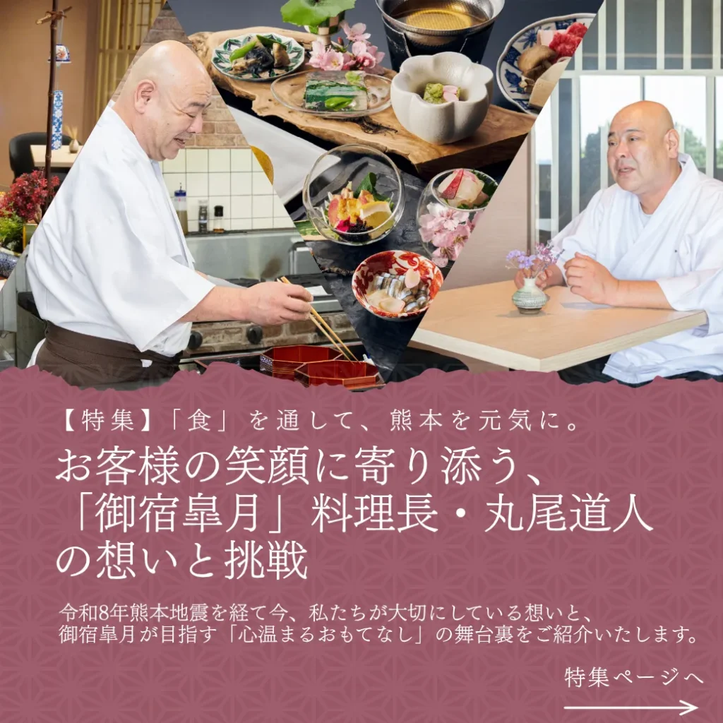熊本_玉名温泉_御宿皐月_料理長丸尾の挑戦。