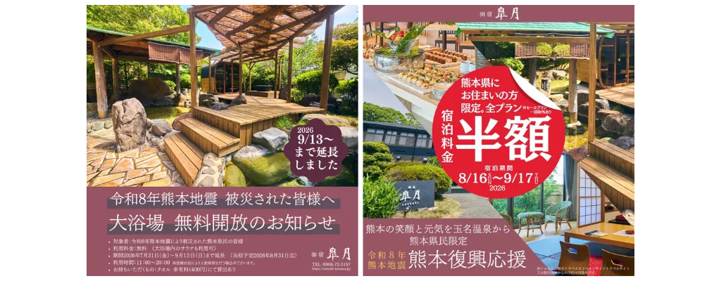 熊本_玉名温泉_御宿皐月の令和8年熊本地震に関する応援取り組み