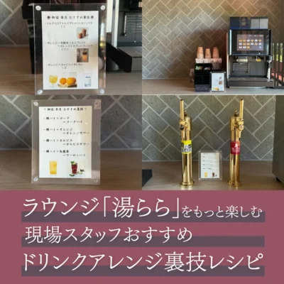 玉名温泉_御宿皐月_オールインクルーシブラウンジでのドリンクアレンジレシピ