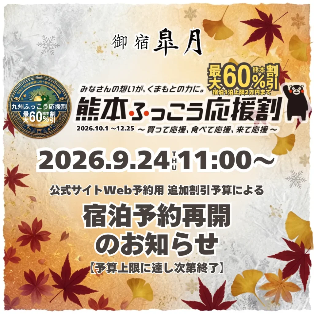 熊本ふっこう応援割_9月24日予約再開のお知らせ_玉名温泉 御宿皐月