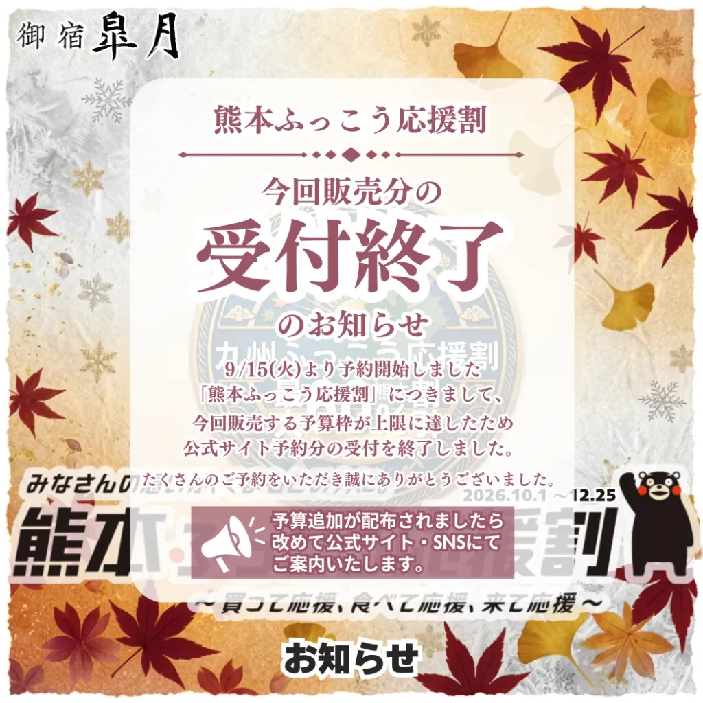 熊本ふっこう応援割_9月15日販売分受付終了のお知らせ_玉名温泉 御宿皐月