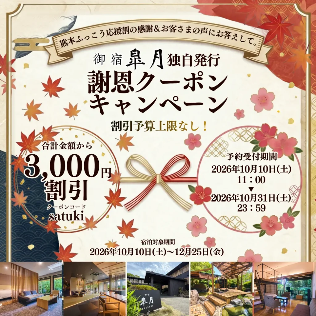 【公式限定】いつも応援してくださる皆様へ感謝を込めて｜御宿 皐月 自社独自 3,000円OFF謝恩クーポンキャンペーン