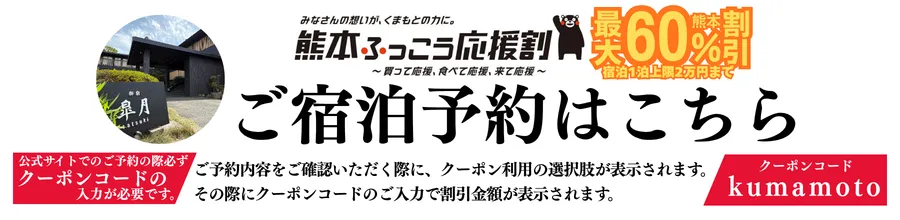 熊本ふっこう応援割_御宿皐月宿泊予約はこちら