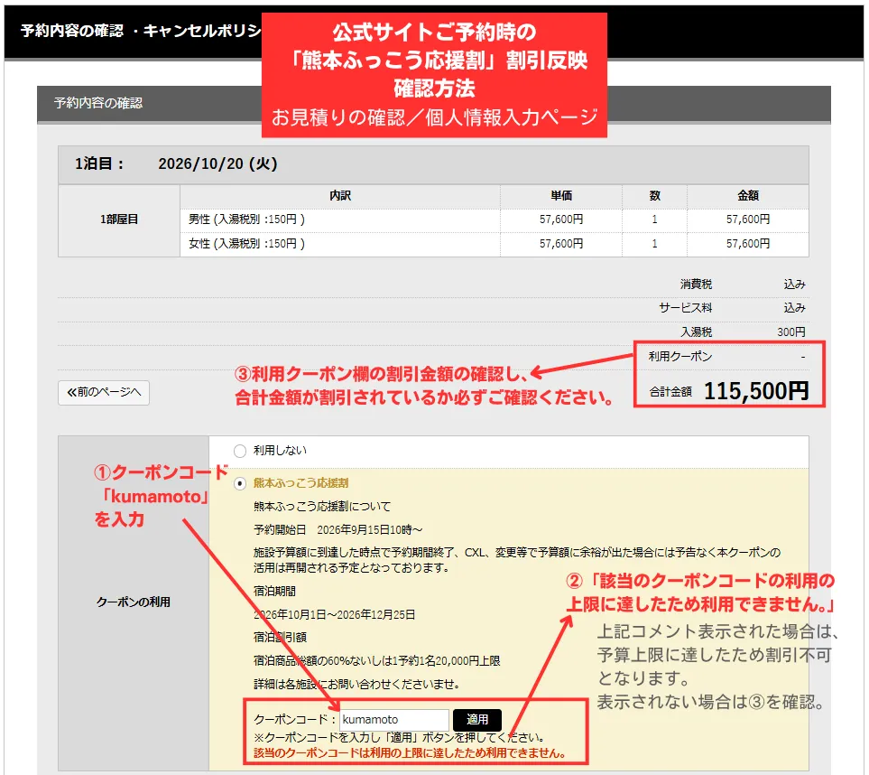 熊本ふっこう応援割_公式サイトでの予約時割引反映確認_御宿皐月