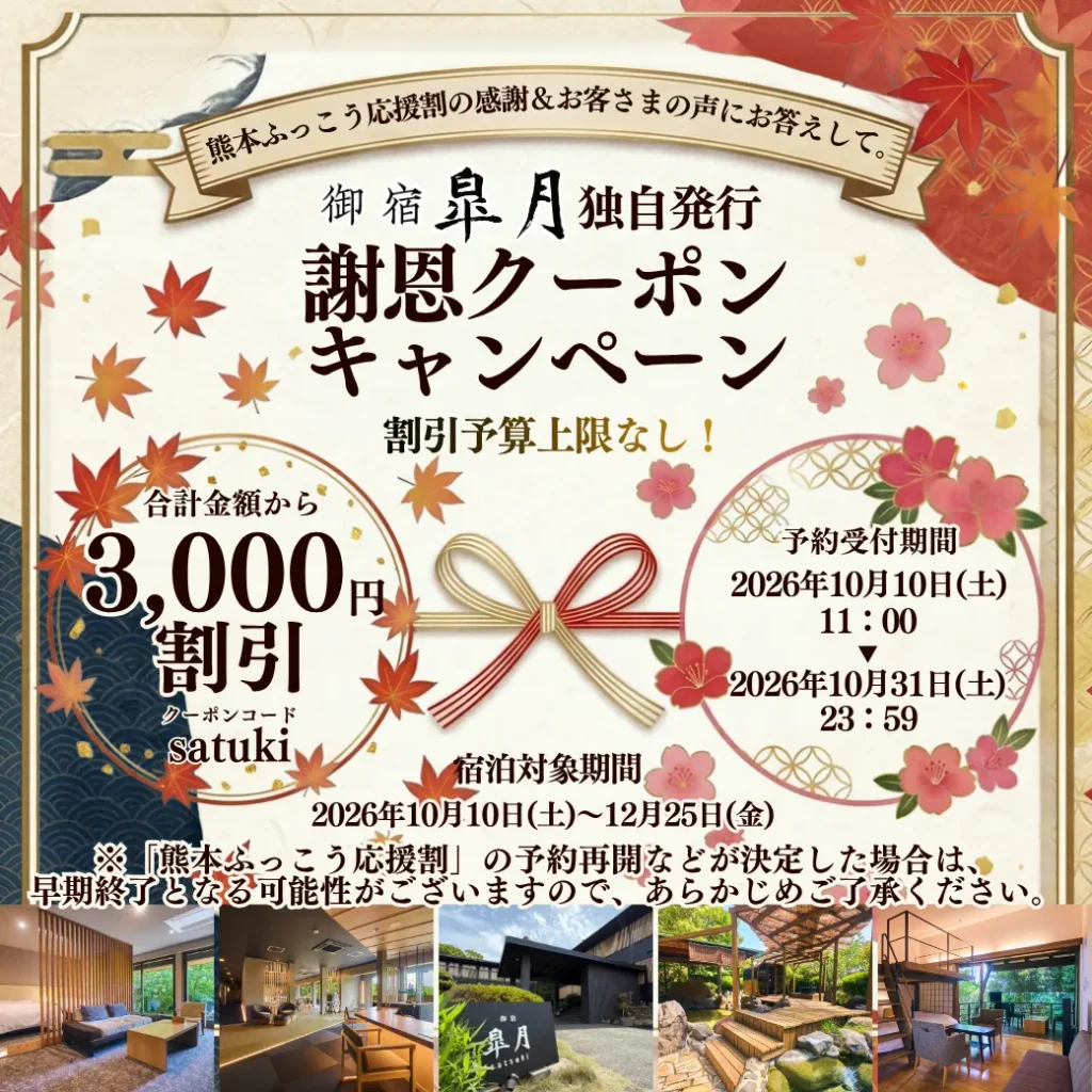 【公式限定】いつも応援してくださる皆様へ感謝を込めて｜御宿 皐月 自社独自 3,000円OFF謝恩クーポンキャンペーン