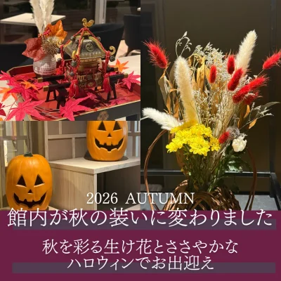熊本_玉名温泉_御宿皐月_10月館内のお知らせ