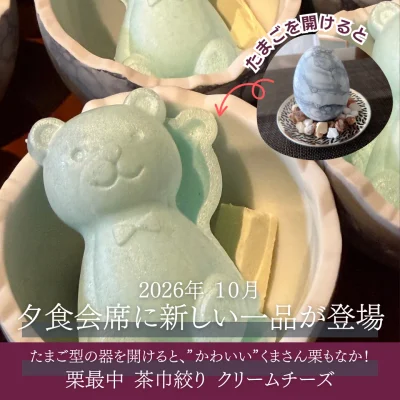 熊本県玉名温泉_御宿皐月_2026年10月夕食に１品新メニュー登場のお知らせ