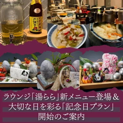 熊本県玉名温泉_御宿皐月_オールインクルーシブラウンジ新メニュー_記念日オプション