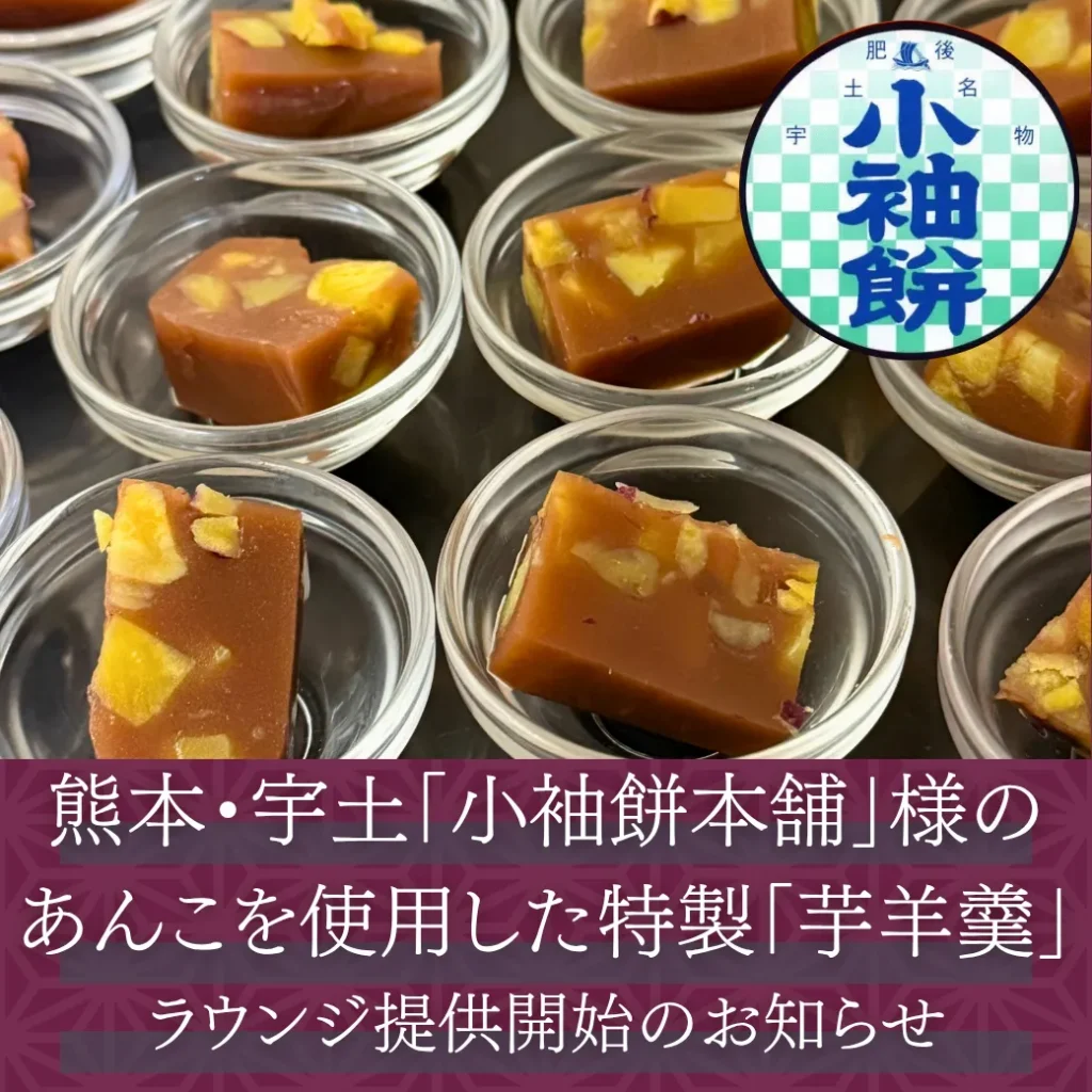 熊本_玉名温泉_御宿皐月_オールインクルーシブラウンジ「湯らら」での芋羊羹提供のお知らせ