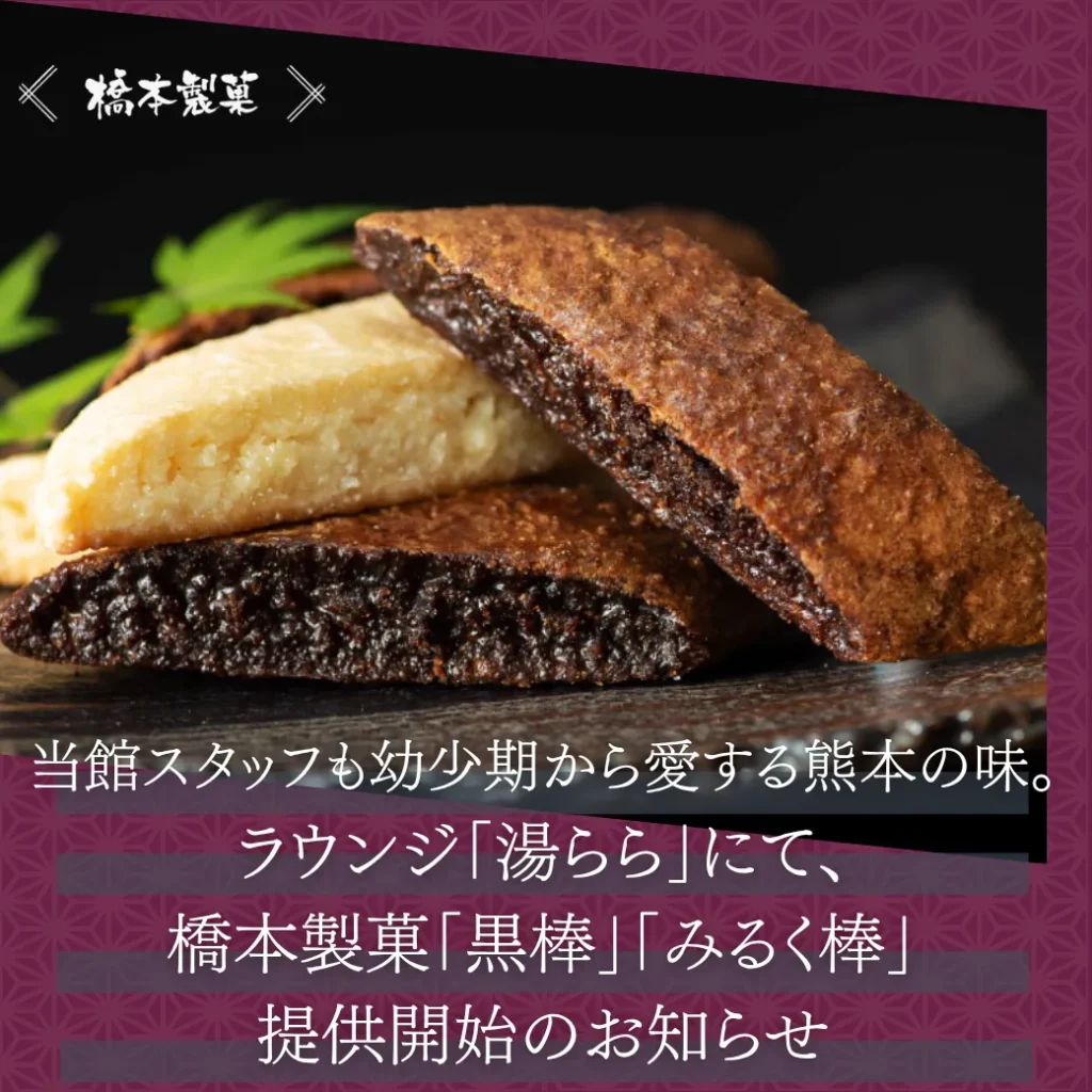 熊本_玉名温泉_御宿皐月_オールインクルーシブ_ラウンジ湯らら_橋本製菓黒棒_みるく棒提供開始のお知らせ